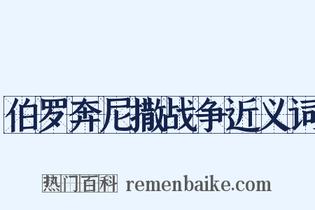 伯罗奔尼撒战争近义词是什么意思的图片